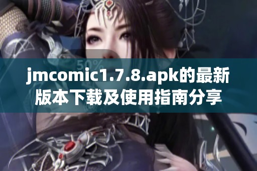 jmcomic1.7.8.apk的最新版本下载及使用指南分享
