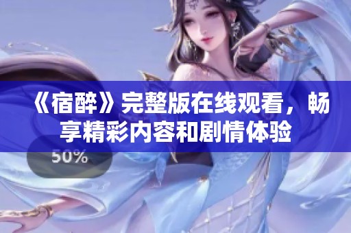 《宿醉》完整版在线观看，畅享精彩内容和剧情体验