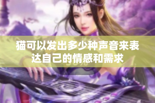 猫可以发出多少种声音来表达自己的情感和需求