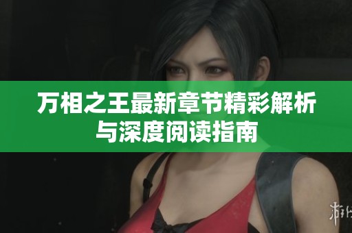 万相之王最新章节精彩解析与深度阅读指南