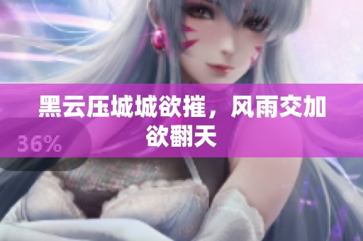 黑云压城城欲摧，风雨交加欲翻天