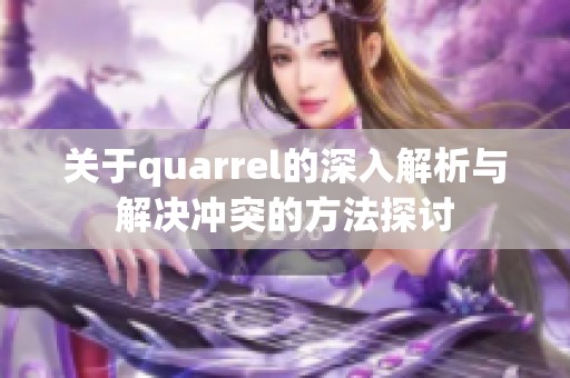 关于quarrel的深入解析与解决冲突的方法探讨
