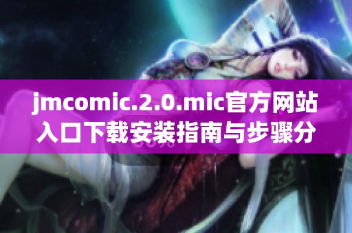 jmcomic.2.0.mic官方网站入口下载安装指南与步骤分享
