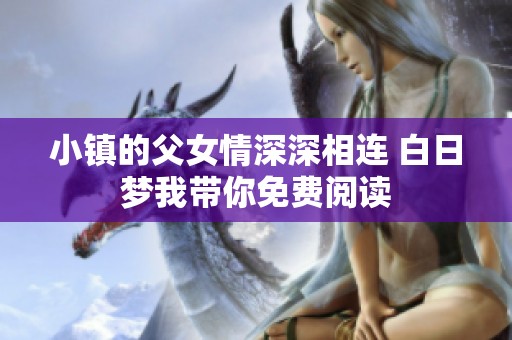 小镇的父女情深深相连 白日梦我带你免费阅读