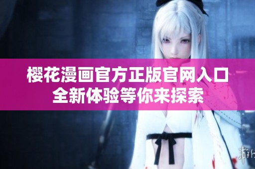樱花漫画官方正版官网入口全新体验等你来探索