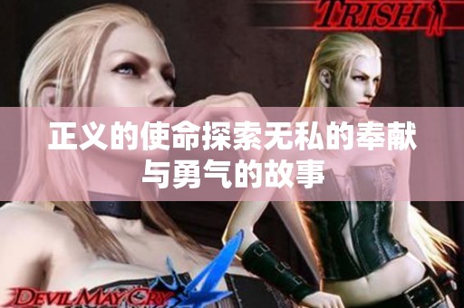正义的使命探索无私的奉献与勇气的故事