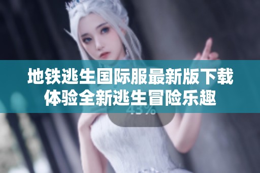 地铁逃生国际服最新版下载体验全新逃生冒险乐趣