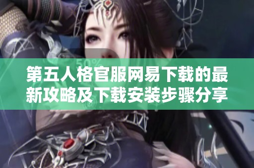 第五人格官服网易下载的最新攻略及下载安装步骤分享