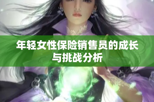 年轻女性保险销售员的成长与挑战分析