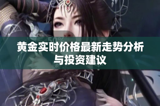 黄金实时价格最新走势分析与投资建议