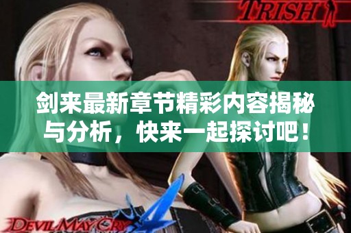 剑来最新章节精彩内容揭秘与分析，快来一起探讨吧！