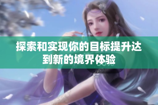 探索和实现你的目标提升达到新的境界体验
