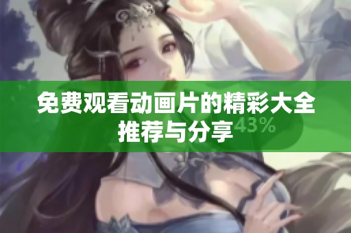 免费观看动画片的精彩大全推荐与分享