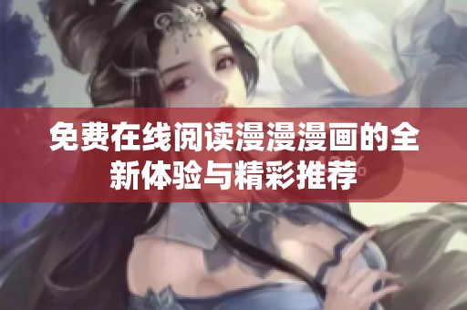 免费在线阅读漫漫漫画的全新体验与精彩推荐