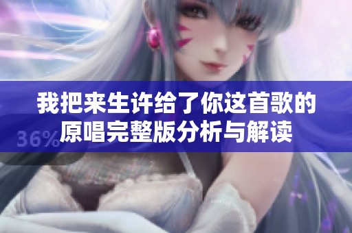 我把来生许给了你这首歌的原唱完整版分析与解读