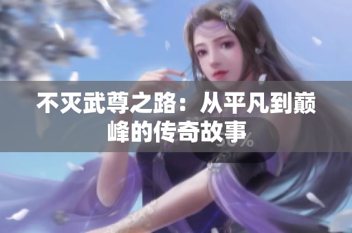 不灭武尊之路：从平凡到巅峰的传奇故事