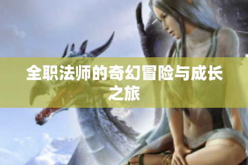 全职法师的奇幻冒险与成长之旅