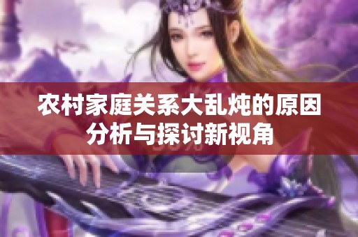 农村家庭关系大乱炖的原因分析与探讨新视角