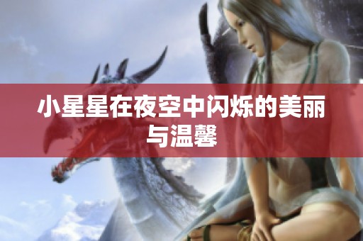 小星星在夜空中闪烁的美丽与温馨