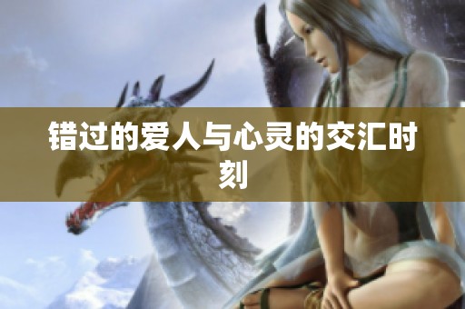 错过的爱人与心灵的交汇时刻
