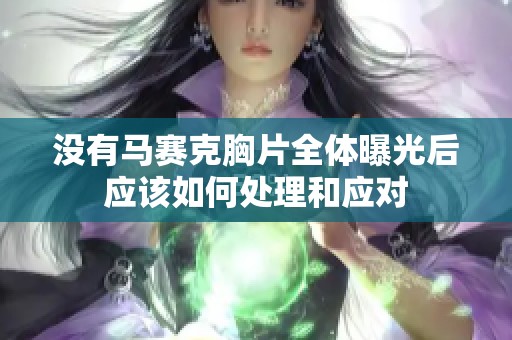 没有马赛克胸片全体曝光后应该如何处理和应对