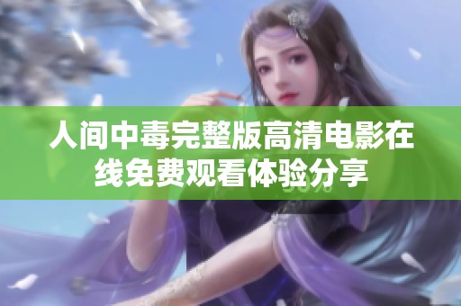 人间中毒完整版高清电影在线免费观看体验分享