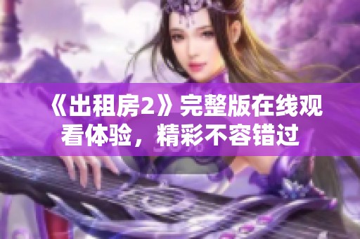 《出租房2》完整版在线观看体验，精彩不容错过