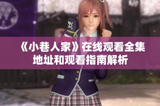 《小巷人家》在线观看全集地址和观看指南解析