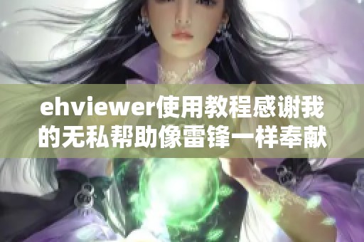 ehviewer使用教程感谢我的无私帮助像雷锋一样奉献