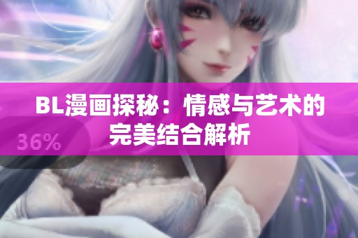 BL漫画探秘：情感与艺术的完美结合解析