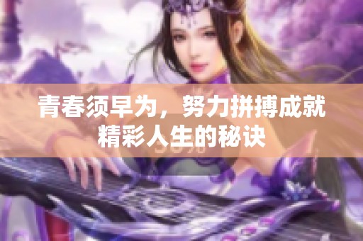 青春须早为，努力拼搏成就精彩人生的秘诀