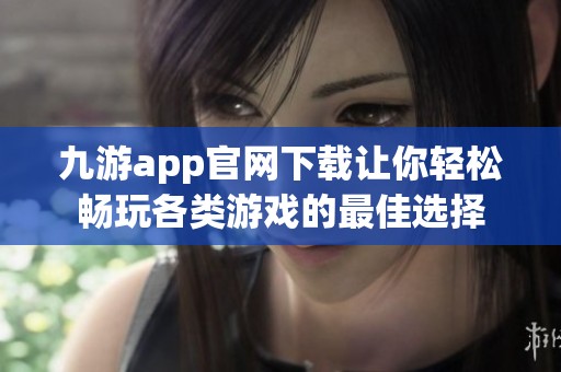 九游app官网下载让你轻松畅玩各类游戏的最佳选择