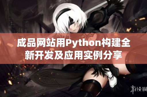 成品网站用Python构建全新开发及应用实例分享