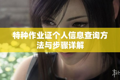 特种作业证个人信息查询方法与步骤详解