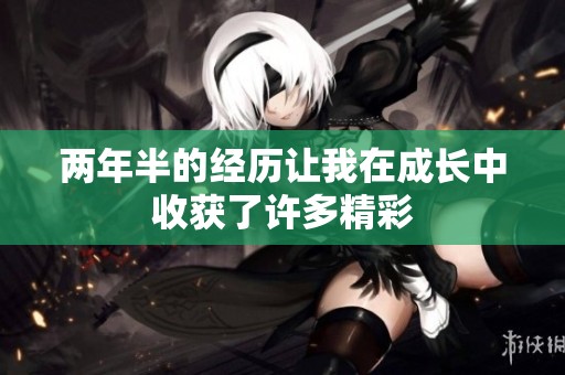 两年半的经历让我在成长中收获了许多精彩