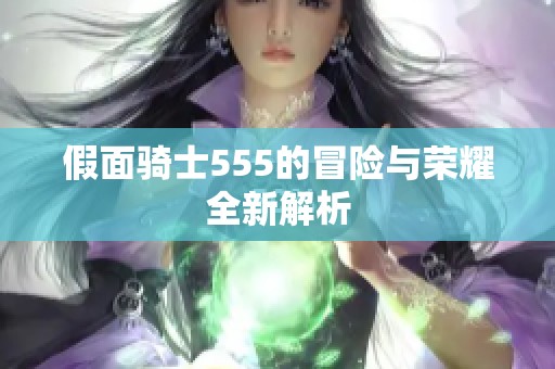 假面骑士555的冒险与荣耀全新解析