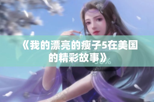 《我的漂亮的瘦子5在美国的精彩故事》