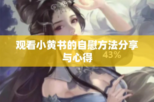 观看小黄书的自慰方法分享与心得