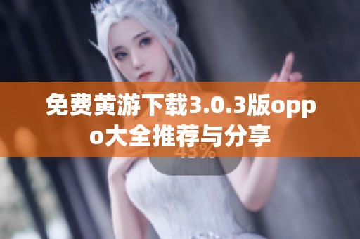 免费黄游下载3.0.3版oppo大全推荐与分享