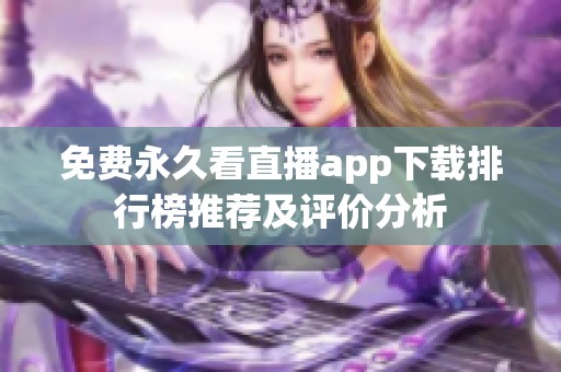 免费永久看直播app下载排行榜推荐及评价分析