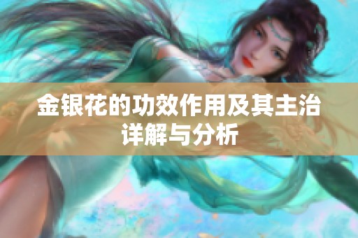 金银花的功效作用及其主治详解与分析