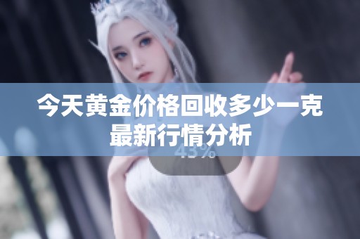 今天黄金价格回收多少一克最新行情分析