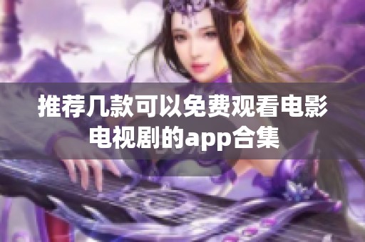 推荐几款可以免费观看电影电视剧的app合集