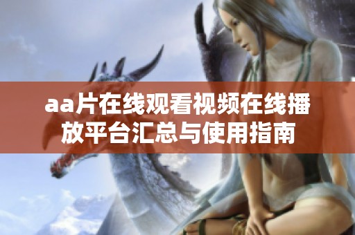 aa片在线观看视频在线播放平台汇总与使用指南