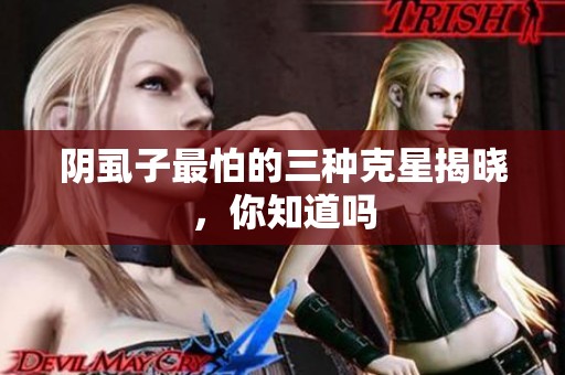 阴虱子最怕的三种克星揭晓，你知道吗