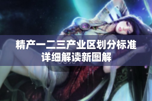 精产一二三产业区划分标准详细解读新图解