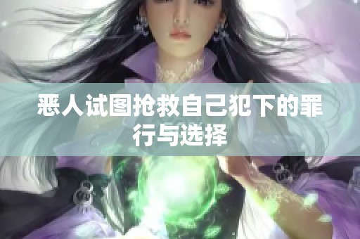 恶人试图抢救自己犯下的罪行与选择