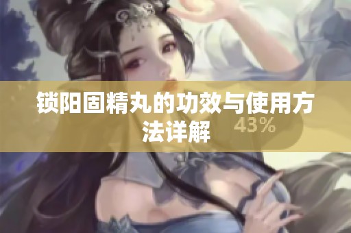 锁阳固精丸的功效与使用方法详解