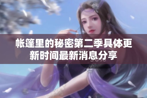 帐篷里的秘密第二季具体更新时间最新消息分享