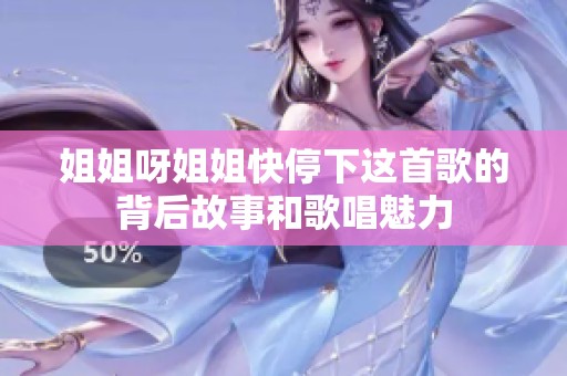 姐姐呀姐姐快停下这首歌的背后故事和歌唱魅力